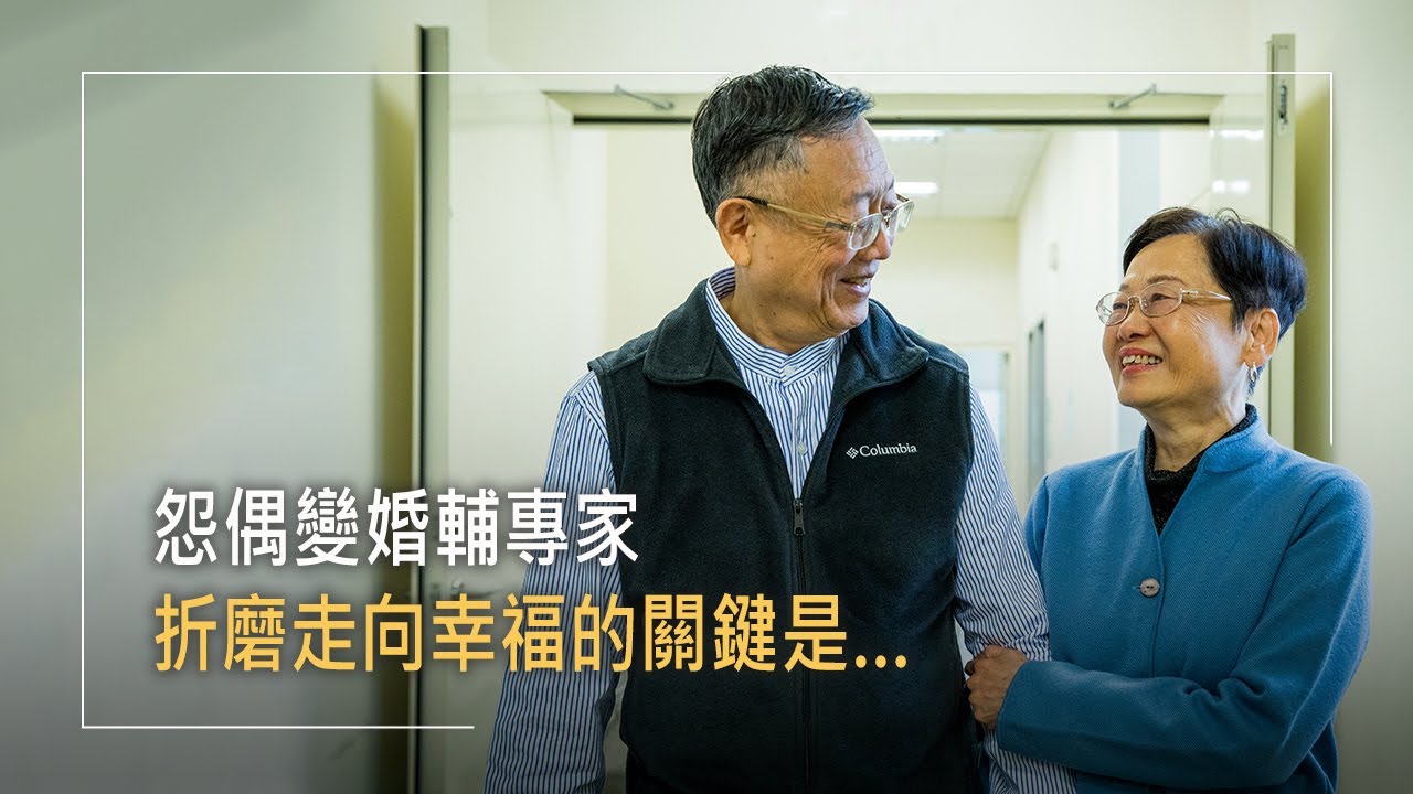 《牽手一世情》個性不合，怎能不離婚？50年金婚夫妻的再次告白…他們曾因互相指責，讓雙方充滿痛苦與失望！直到先生出國留學，妻子在彼此分離中，竟找到了重拾婚姻幸福的出口！│劉志雄 王愛君 生命見證