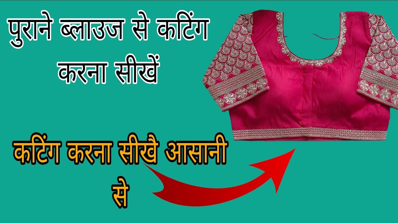 पुराने ब्लाउज से कटिंग करें। Purane blouse se cutting krna sikhe asan 
