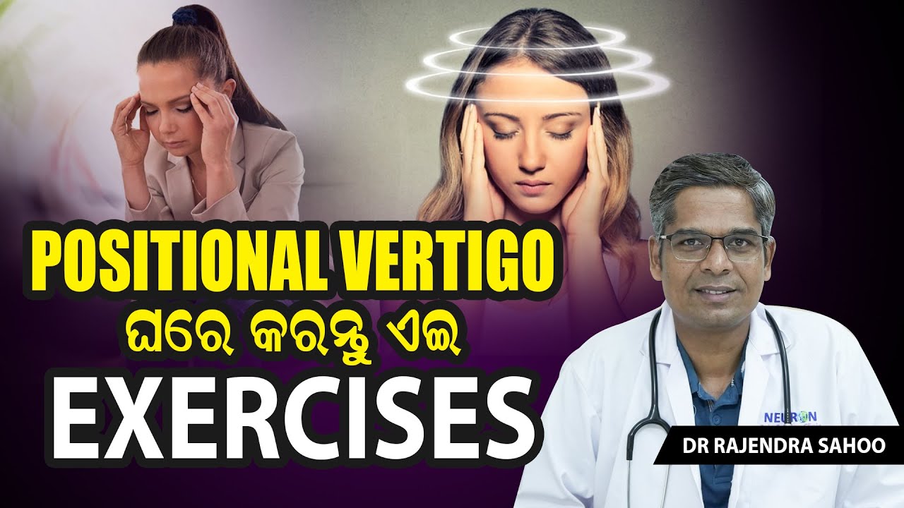ବାରମ୍ବାର ମୁଣ୍ଡ ବୁଲାଉଛି କି ? ଘରେ କରନ୍ତୁ ଏହି ଏକ୍ସରସାଇଜ | #Vertigo Treatment Without Medicine