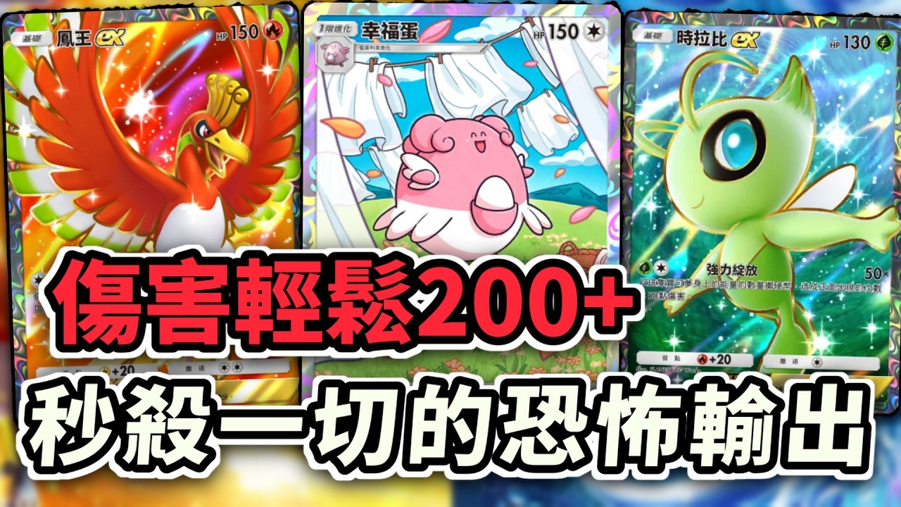 秒殺一切的恐怖輸出 能打又能扛的幸福蛋  #幸福蛋 #時拉比ex #鳳王ex 【Pokémon TCG Pocket】