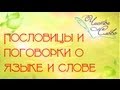 "Чистое Слово": Пословицы и поговорки о языке и слове