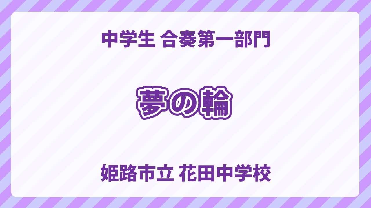 姫路市立 花田中学校｜夢の輪