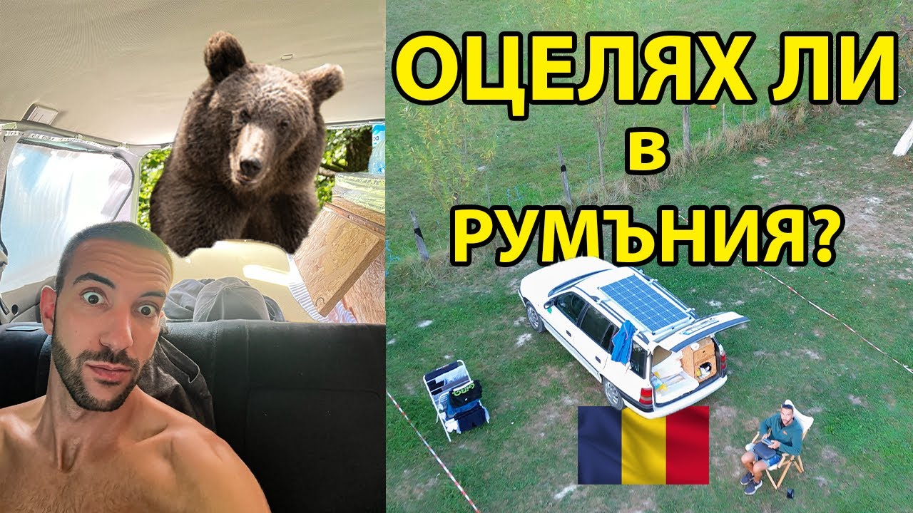 ЖИВЕЯ В КОЛАТА в РУМЪНИЯ | ПРИКЛЮЧЕНИЕ С КОЛА-КЕМПЕР