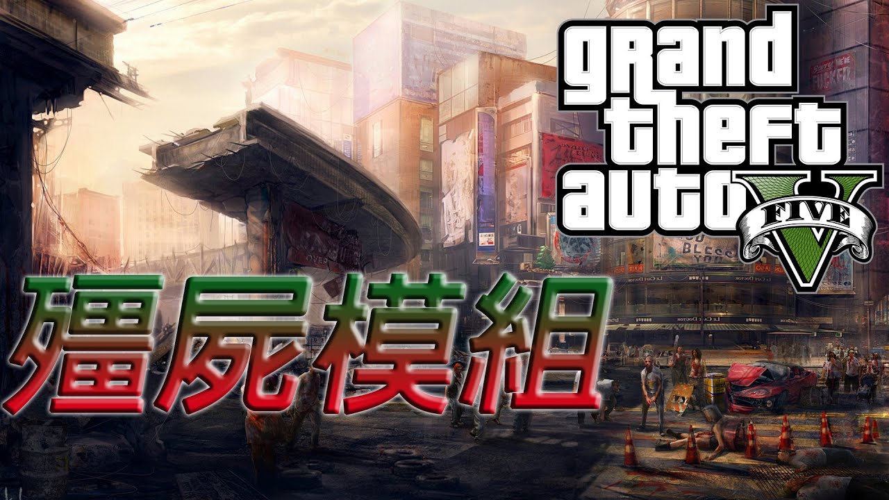 問題 Gta V 殭屍mod 怎麼用 看板gta 批踢踢實業坊