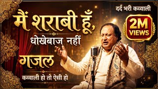 मैं शराबी हूं, धोखेबाज नहीं |Heart Touching Sufi Qawwali 2026 #sufisong |New hindi Qawwali Song