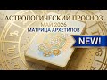 МАЙ 2026: Как сохранить стабильность в эпоху перемен? #гороскоп #таро #астрология