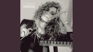 Ножевая - САНДЖАЯ