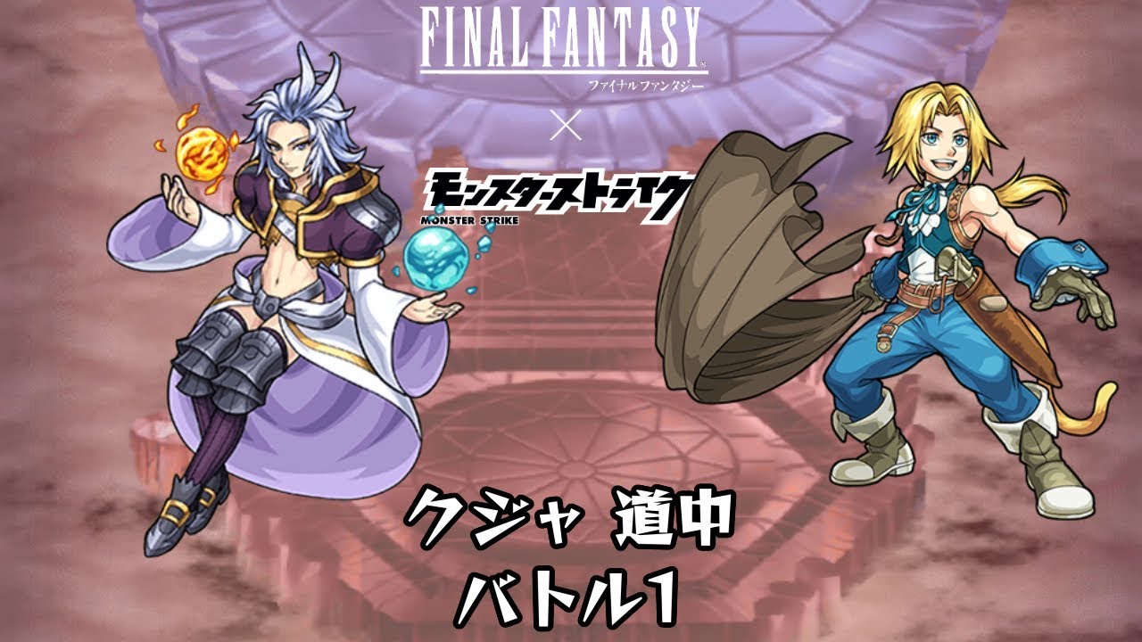 10分耐久 モンスト Ff クジャ 道中 バトル1 Youtube 10分耐久 モンスト Ff クジャ 道中 バトル1 Youtube