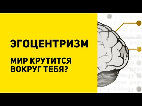 Что такое эгоцентризм | Как преодолеть эгоцентризм | Эксперименты Пиаже | Эгоцентризм vs эгоизм