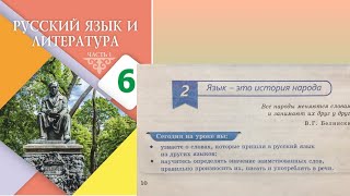 Русский язык 6 класс, 2  «Язык это история народа», 1 - 10 упражнения
