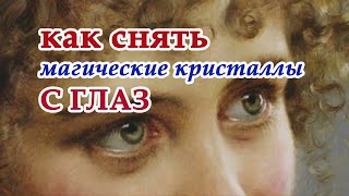 видео: Как снять магические кристаллы с глаз👓 картинка: Как снять магические кристаллы с глаз👓