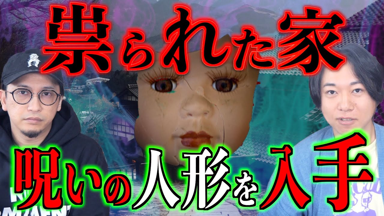 【呪い】祟られた家　呪いの人形を入手‼︎【呪物】
