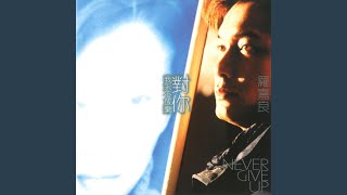對你我永不放棄 (無線電視劇集《先生貴姓》主題曲)