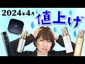 【買うなら今!】クレ・ド・ポー ボーテ値上げ情報