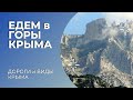 В КРЫМ на ПМЖ: ЕДЕМ в ГОРЫ КРЫМА | ДОРОГИ и ВИДЫ КРЫМА