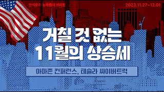11월 상승세, 거칠 것 없다! #AWS 컨퍼런스와 #사이버트럭 출시에 주목 (안석훈의 주간 뉴욕증시 브리핑 23.11.27)