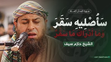 سورة المدثر كاملة || الشيخ حازم سيف || مسجد الحميراء - لندن || رمضان 1446 هـ - 2025 م