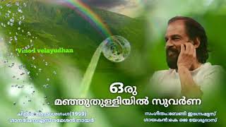 Oru  manjuthulliyil(ആകാശഗംഗ 1999)vinod  velayudhan