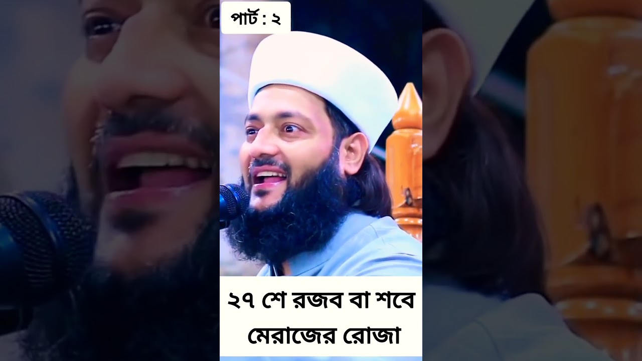 ২৭ শে রজব বা শবে মেরাজের রোজা | পার্ট : ২ | ড. এনায়েত উল্লাহ আব্বাসী | YT Islamic TV
