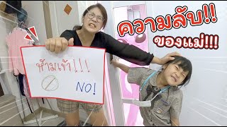 ความลับของแม่!!! ต้องรู้ให้ได้!! | ละครสั้นหรรษา | แม่ปูเป้ เฌอแตม Tam Story