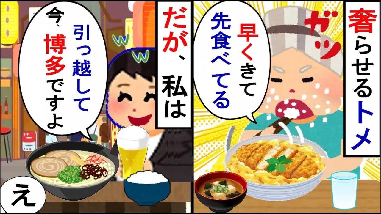 食いしん坊でわがままな義母。食事はいつも奢らされるので私は…【2ch修羅場】【ゆっくりスレ解説】