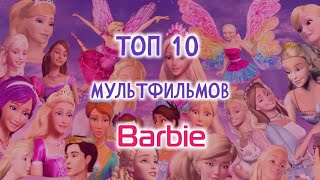 ТОП 10 МУЛЬТФИЛЬМОВ barbie||Jaka Vila🎀