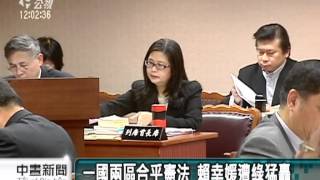 20120326-公視中晝新聞- 一國兩區立院發酵 綠委猛抨賴幸媛