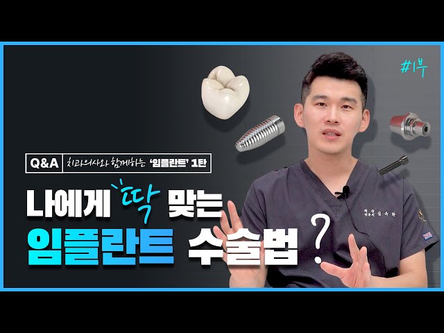 치과의사가 직접 알려주는 나에게 딱 맞는 임플란트 수술법 대공개!  [임플란트 Q&A 1탄]