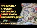 Куда девать деньги? Индия подложила Москве свинью или это новые возможности?