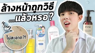 ตรงปกหรือจกตา: รีวิวส่วนผสม ส่องกล้องเช็คความสะอาดคลีนซิ่งดังในตลาด