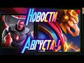 НОВОСТИ АВГУСТА ! Marvel Битва Чемпионов