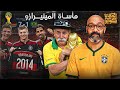 حكاية كأس العالم 12 ألمانيا تسحق البرازيل في أجن 7 دقائق في تاريخ المونديال البرازيل 2014 