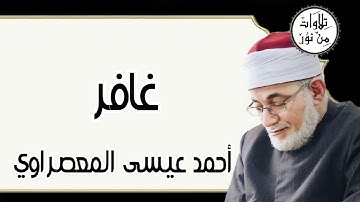 أحمد عيسى المعصراوي - سورة غافر (مُرتّل)