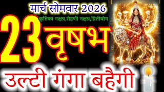 Taurus Vrishabh 23 March 2026 Life Will Change Forever Gyan Darshan षभरश