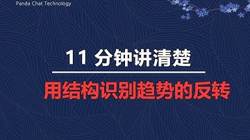 11分钟讲清楚 用结构识别反转发生