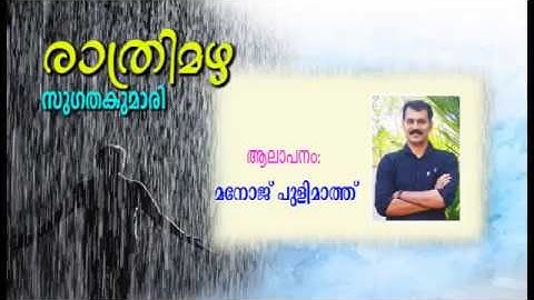Convert Download Malayalam Poem Rathrimazha Poemmusic To Mp3 Mp4 Savefromnets Com