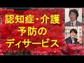 認知症・介護を予防するデイサービス・・高齢者必見、特に最近、転けやすくなったり、物忘れが気になるあなたへ、脳梗塞・脳内出血発症者は必見です。そのご家族もぜひ、ご覧ください。