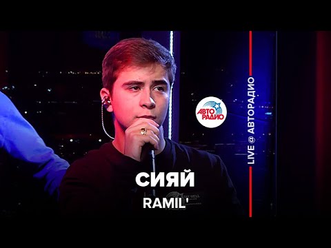 Ramil - Сияй