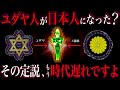 【ニニギの正体】日ユ同祖論はもっと奥が深い...日本人とシュメール人と古代ユダヤ人の奇妙な繋がり