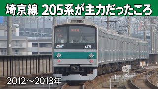 【205系がいた】JR埼京線 なつかし映像＠大宮駅、武蔵浦和駅