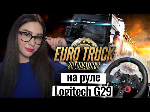 Видео: СТАЛА ДАЛЬНОБОЙЩИКОМ! EURO TRUCK SIMULATOR 2 НА РУЛЕ | ЗАКАЗ МУЗЫКИ | Линда играет в ETS 2 | Стрим