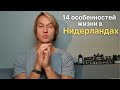 14 особенностей жизни в Нидерландах, от которых у иностранцев голова идет кругом