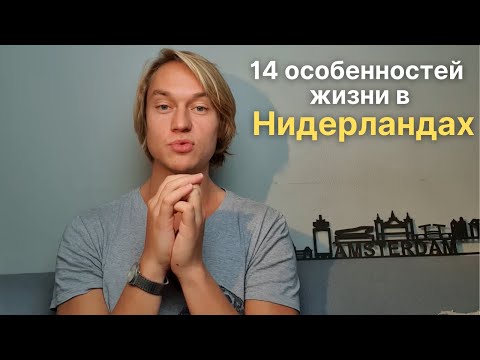 видео: 14 особенностей жизни в Нидерландах, от которых у иностранцев голова идет кругом