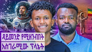 ያለ ቴሌስኮፕ ከዋክብትን ያነበቡት ሊቃውንት|| NASAን ያስገረመው የኢትዮጵያውያን ጥበብ||Manyazewal Eshetu Podcast||EP.223|| DAWIT