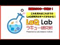 【動画250本一挙紹介！】これを見ればこれまでのLaQ研究所のすべてがわかる！【チャンネル登録者2000人記念】ラキュー