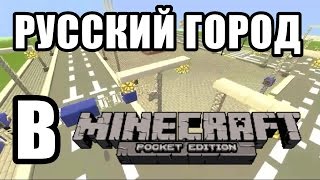 Русский город в Minecraft PE #7 {Дороги, сквер и др.}