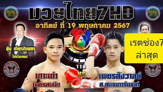 วิจารณ์มวยไทย7สี อาทิตย์ที่19พฤษภาคม2567พร้อมเรตช่อง7#วิจารณ์มวยไทย7สี #มวยไทย7สี #เรตช่อง7