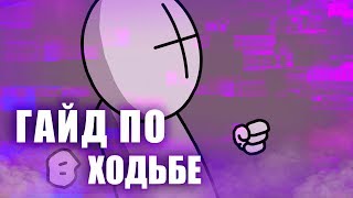 ГАЙД по созданию MADNESS COMBAT анимаций (Ходьба)