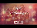 【歌詞付き】 約束〜promises〜/EXILE