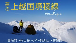 上越国境稜線 夢の第一章　白毛門〜朝日岳〜JP〜柄沢山〜巻機山